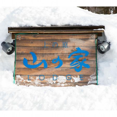 Lodge Uenohara Yamanoie Minakami Eksteriør billede